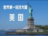 3.5 世界第一经济大国美国 课件 2025学年六年级地理下册（中华中图版）