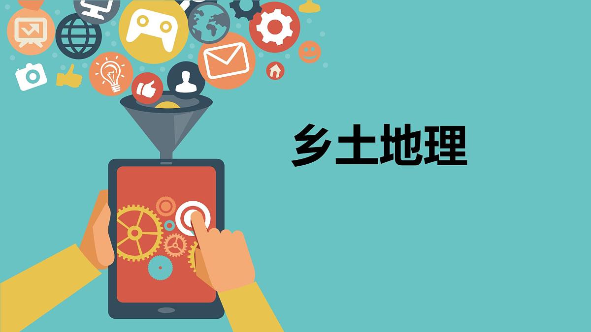 江西省中考地理——乡土地理课件第1页