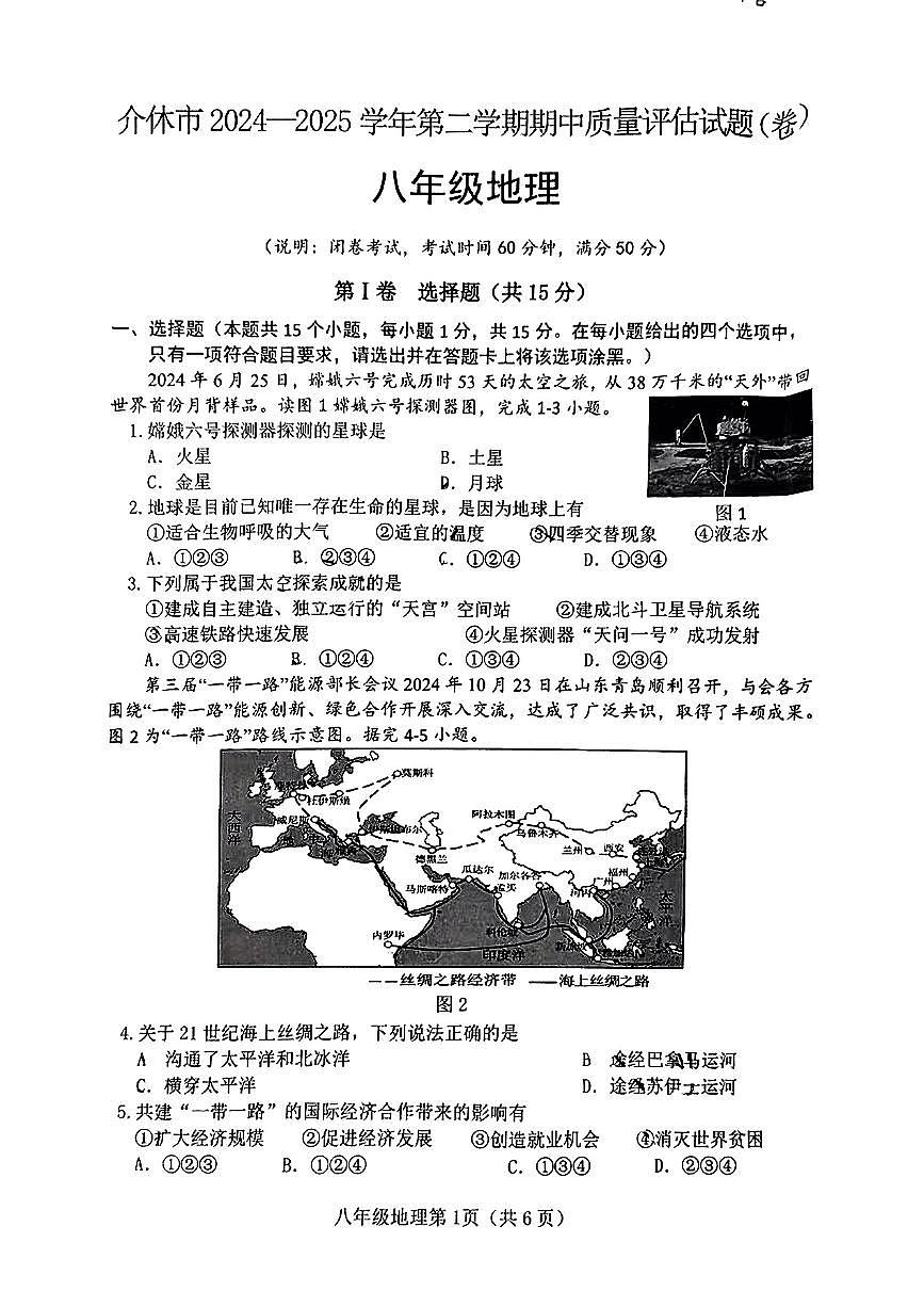 山西省晋中市介休市2024-2025学年第二学期期中测试八年级地理第1页