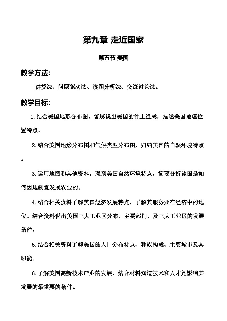 9.5 美国 教案 2024-2025学年地理湘教版七年级下册第1页