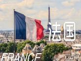 9.4法國(guó)【課件+教學(xué)設(shè)計(jì)】——2025新教材湘教版初一地理下冊(cè)pptx