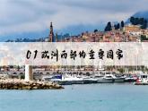 9.4法國(guó)【課件+教學(xué)設(shè)計(jì)】——2025新教材湘教版初一地理下冊(cè)pptx