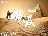 9.2埃及【課件+教學(xué)設(shè)計(jì)】——2025新教材湘教版初一地理下冊(cè)pptx
