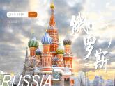 9.3.1俄羅斯【課件+教學(xué)設(shè)計(jì)】（第一課時(shí)——自然地理部分）——2025新教材湘教版初一地理下冊(cè)pptx