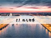 9.3.1俄羅斯【課件+教學(xué)設(shè)計(jì)】（第一課時(shí)——自然地理部分）——2025新教材湘教版初一地理下冊(cè)pptx