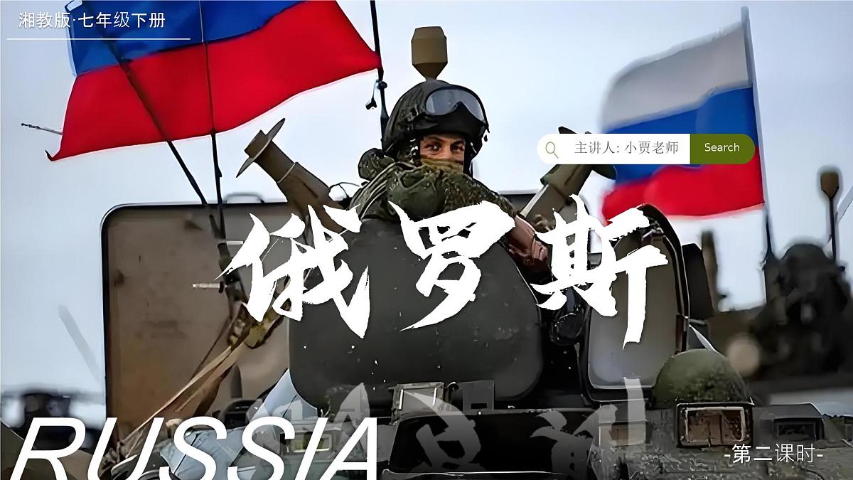 9.3.2俄罗斯【课件】（第二课时——人文地理部分）——2025新教材湘教版初一地理下册pptx第1页