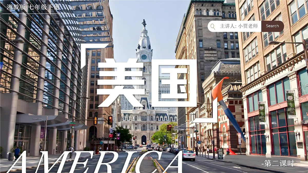 9.5.2美国【课件】（第二课时——工业、人口和城市）——2025新教材湘教版初一地理下册pptx第1页