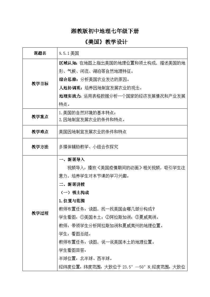9.5.1美国【教学设计】（第一课时——领土构成和农业）——2025新教材湘教版初一地理下册pptx第1页