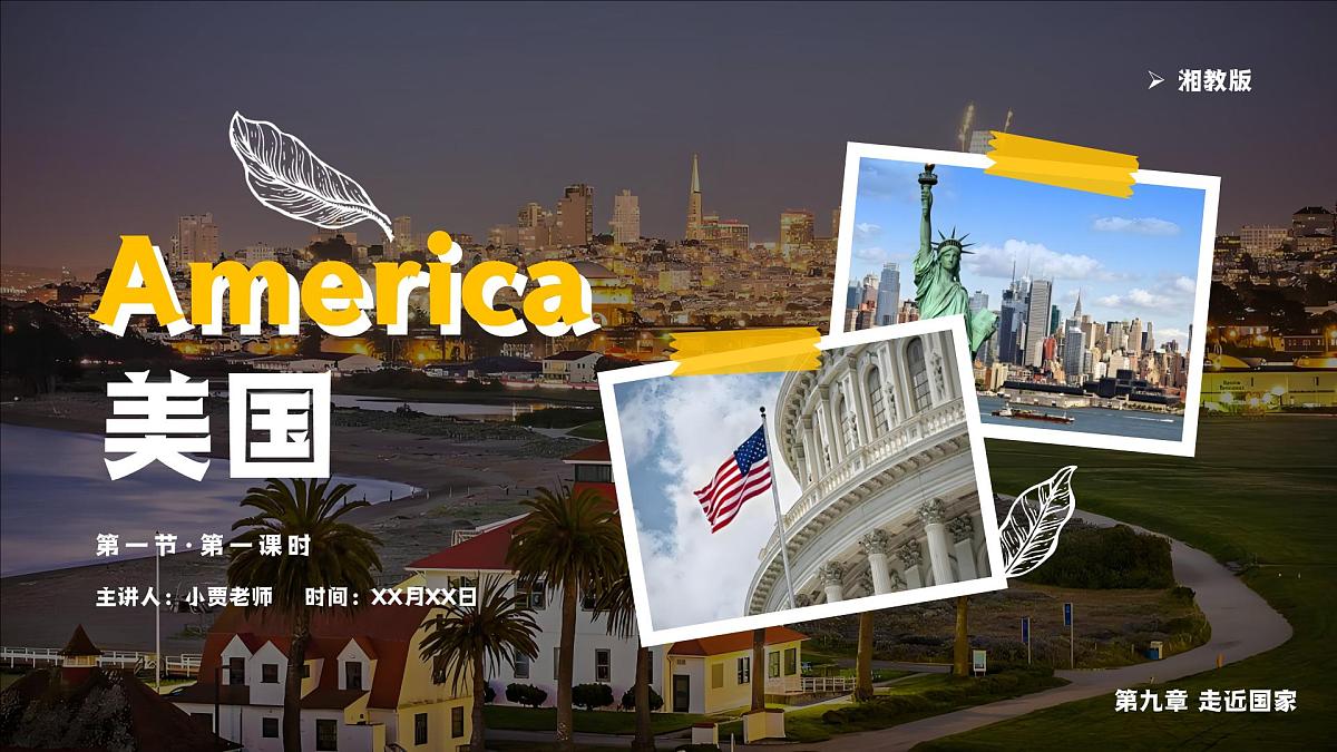 9.5.1美国【课件】（第一课时——领土构成和农业）——2025新教材湘教版初一地理下册pptx第1页