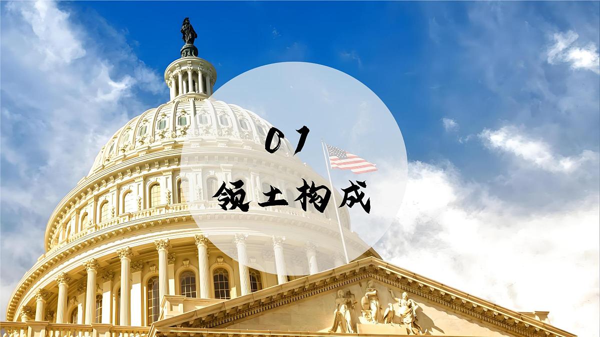 9.5.1美国【课件】（第一课时——领土构成和农业）——2025新教材湘教版初一地理下册pptx第5页