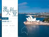 9.6澳大利亞【課件+教學(xué)設(shè)計(jì)】——2025新教材湘教版初一地理下冊(cè)pptx
