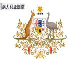 9.6澳大利亞【課件+教學(xué)設(shè)計(jì)】——2025新教材湘教版初一地理下冊(cè)pptx