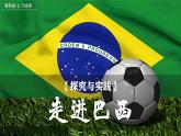 探究與實(shí)踐——走進(jìn)巴西【課件+教學(xué)設(shè)計(jì)】——2025新教材湘教版初一地理下冊(cè)