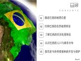 探究與實(shí)踐——走進(jìn)巴西【課件+教學(xué)設(shè)計(jì)】——2025新教材湘教版初一地理下冊(cè)
