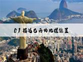 探究與實(shí)踐——走進(jìn)巴西【課件+教學(xué)設(shè)計(jì)】——2025新教材湘教版初一地理下冊(cè)