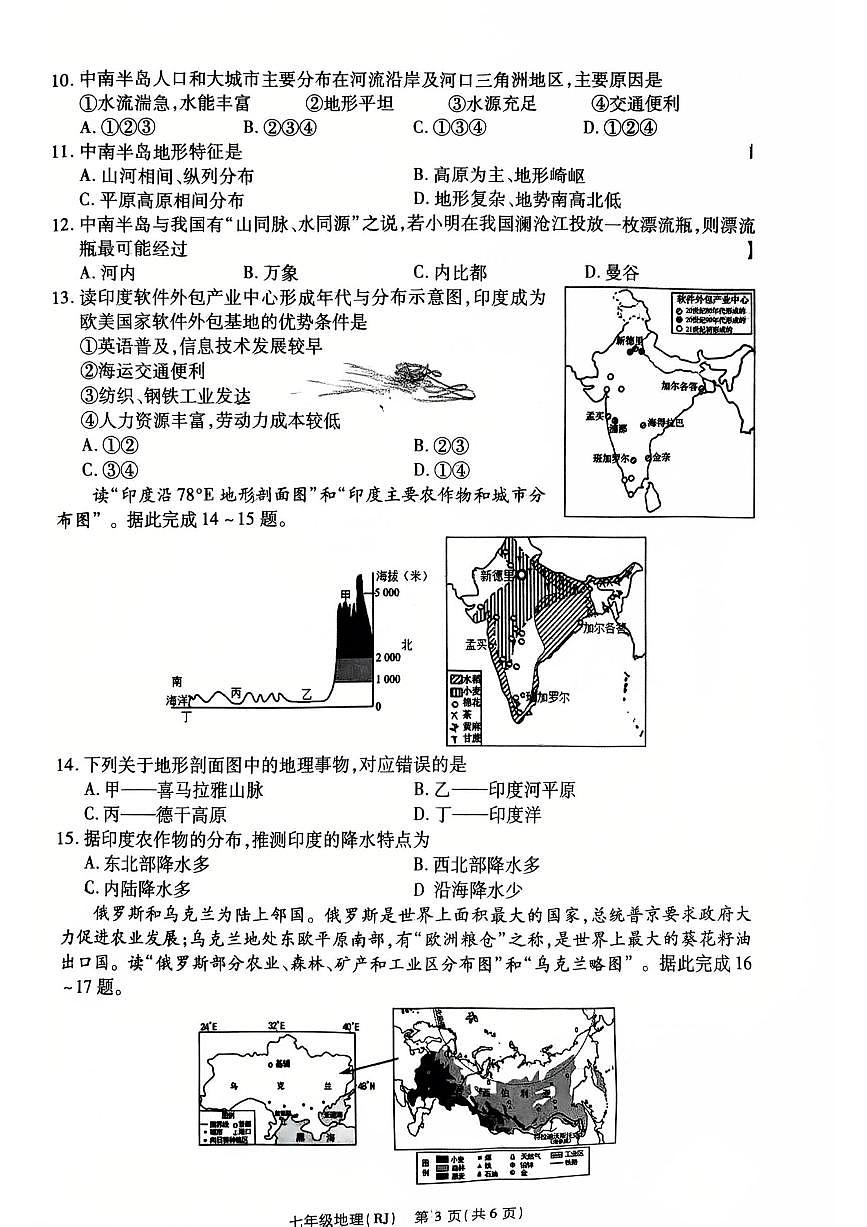思礼镇河南济源人教版2024年—2025年初中地理七年级下学期期中七年级期中地理试卷第3页