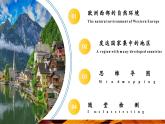 【核心素養(yǎng)優(yōu)質(zhì)課】人教版地理七年級(jí)下冊(cè)9.2.1 歐洲西部（第1課時(shí) 自然環(huán)境與發(fā)達(dá)國(guó)家集中地區(qū)）（課件）