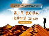 【核心素養(yǎng)優(yōu)質(zhì)課】人教版地理七年級(jí)下冊(cè)9.3.1 撒哈拉以南的非洲（位置、自然環(huán)境和熱帶草原）（課件）