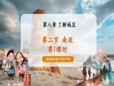 【核心素養(yǎng)優(yōu)質(zhì)課】湘教版地理七年級(jí)下冊(cè)8.2南亞（第1課時(shí)）（課件+核心素養(yǎng)教案+導(dǎo)學(xué)案）
