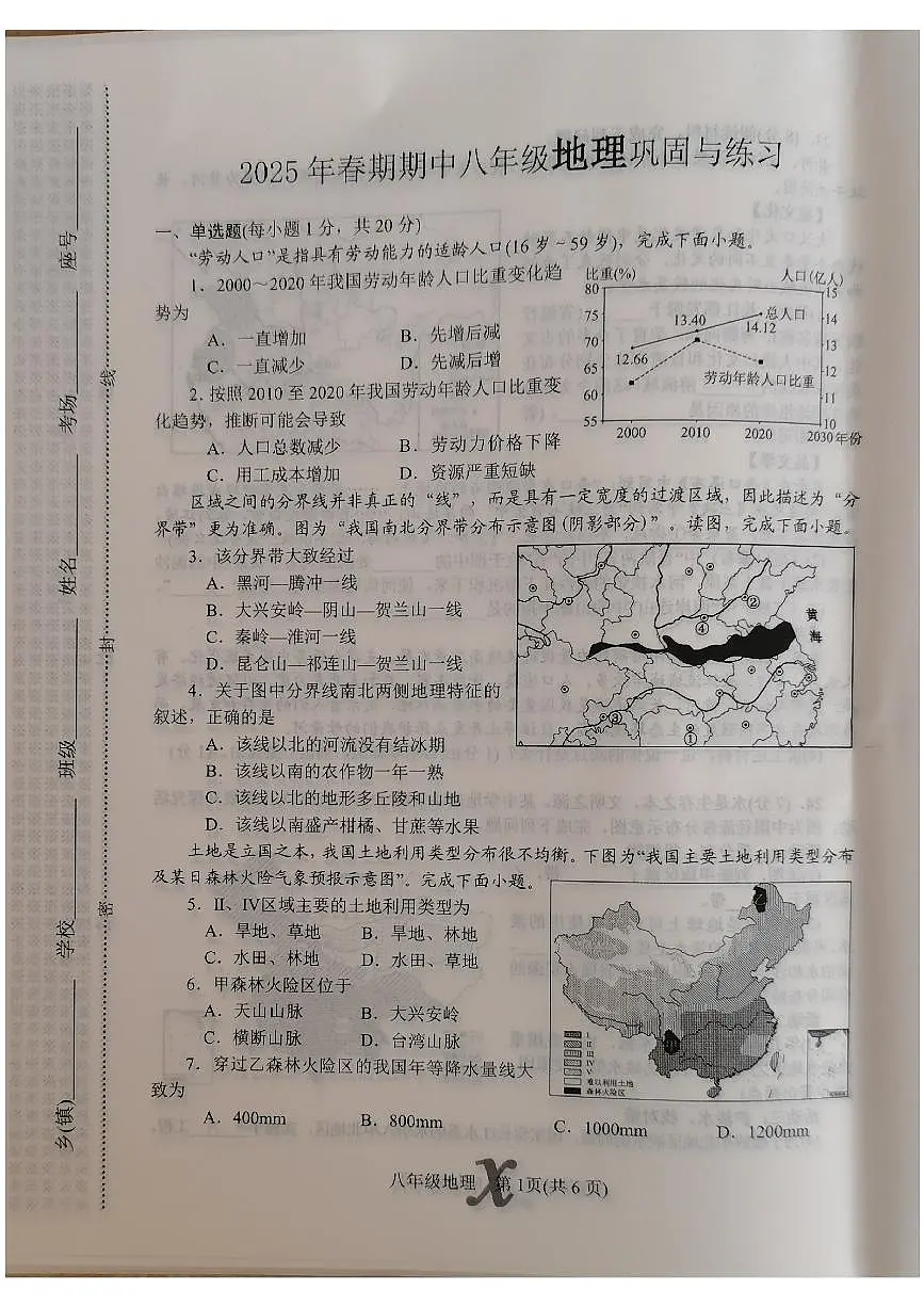 2025年南阳市内乡县八下期中地理试卷无答案第1页