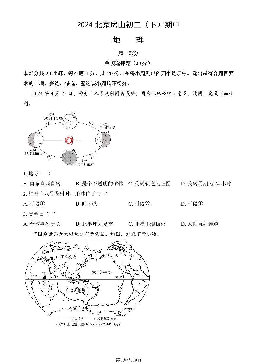 2024北京房山初二（下）期中真题地理试卷（教师版）第1页