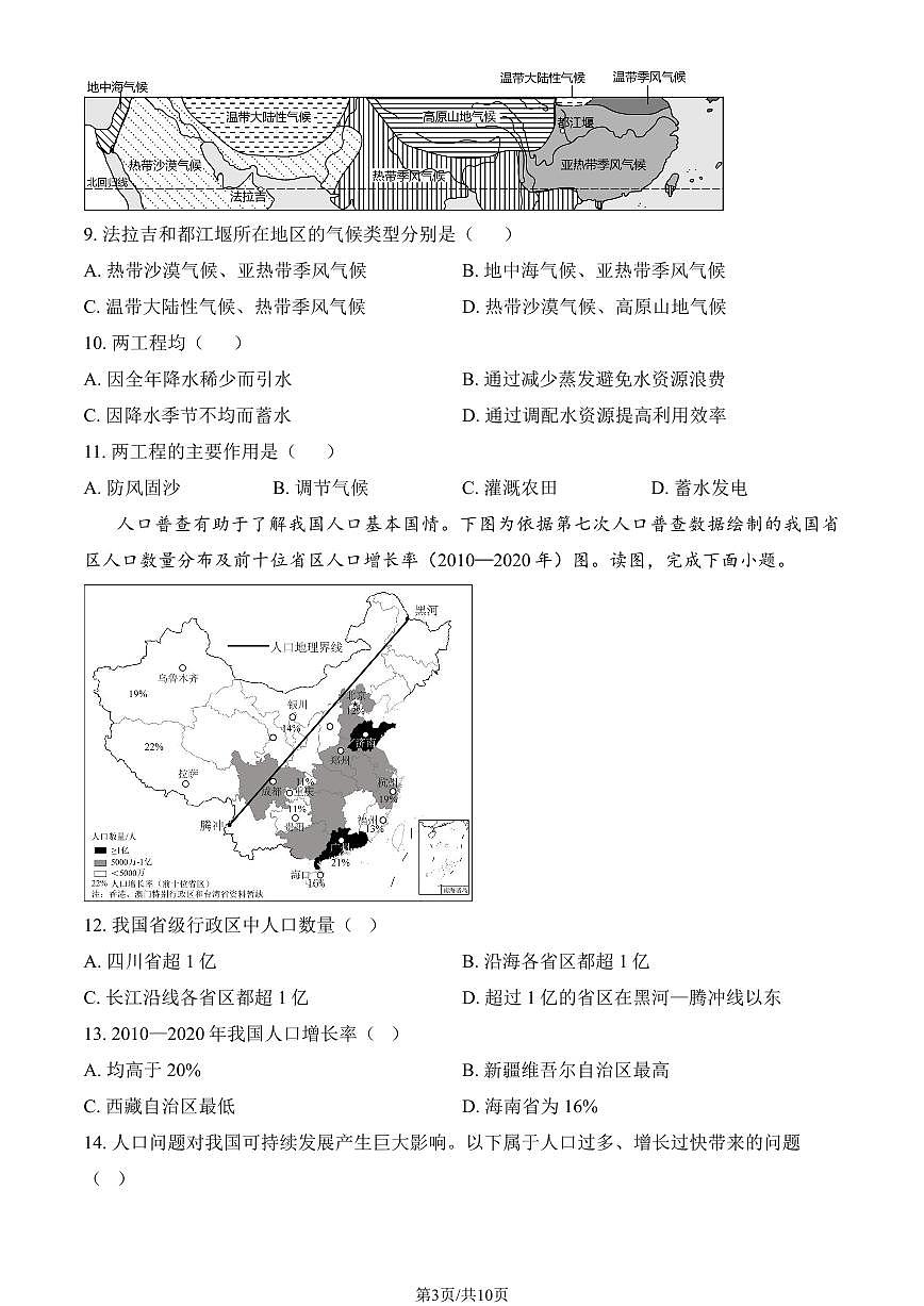 2024北京房山初二（下）期中真题地理试卷（教师版）第3页