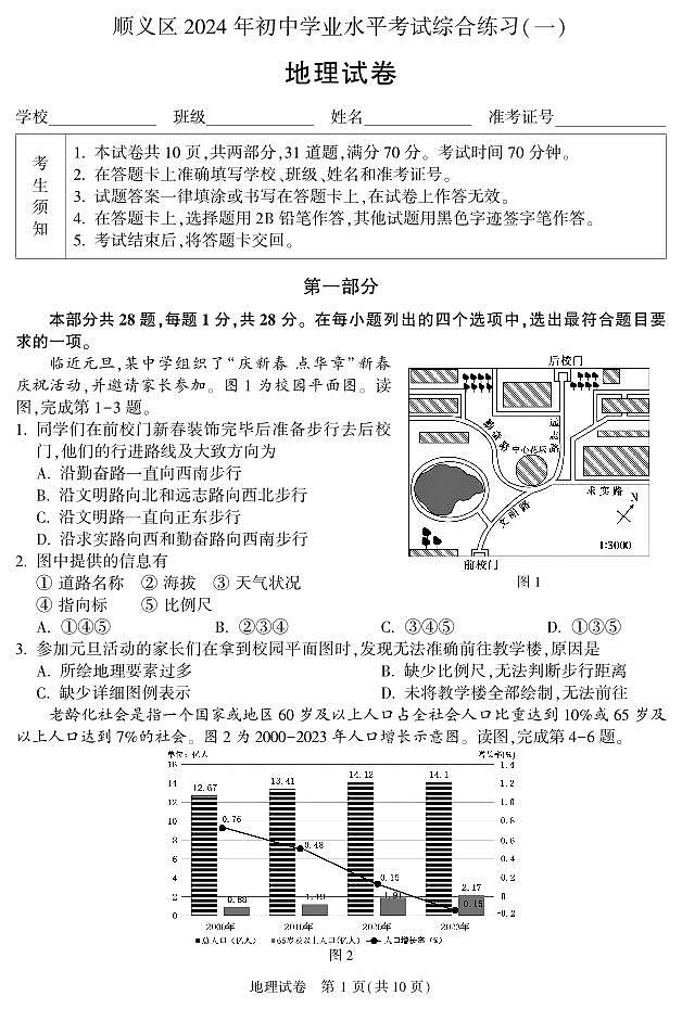 2024北京顺义初二一模[中考模拟]地理试卷（教师版）第1页