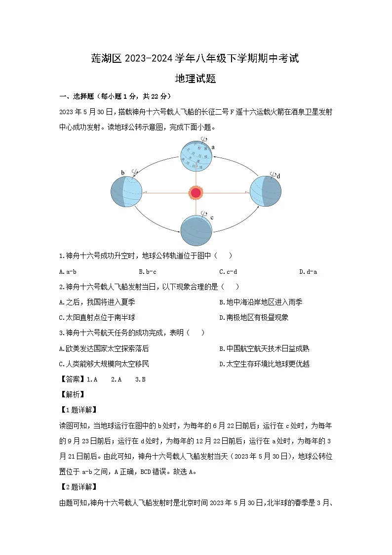 2023-2024学年陕西省西安市莲湖区八年级下学期期中地理试卷（解析版）第1页