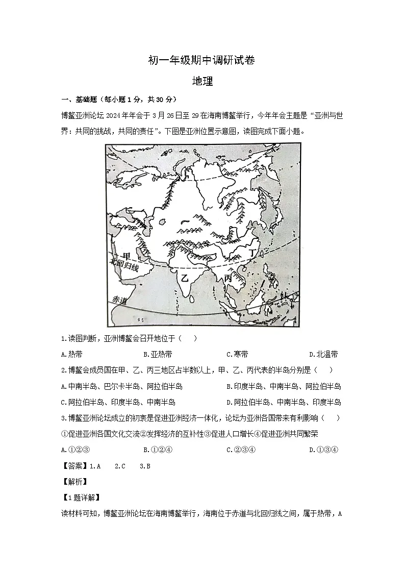 2023-2024学年江苏省苏州市吴江区七年级下学期期中考试地理试卷（解析版）第1页