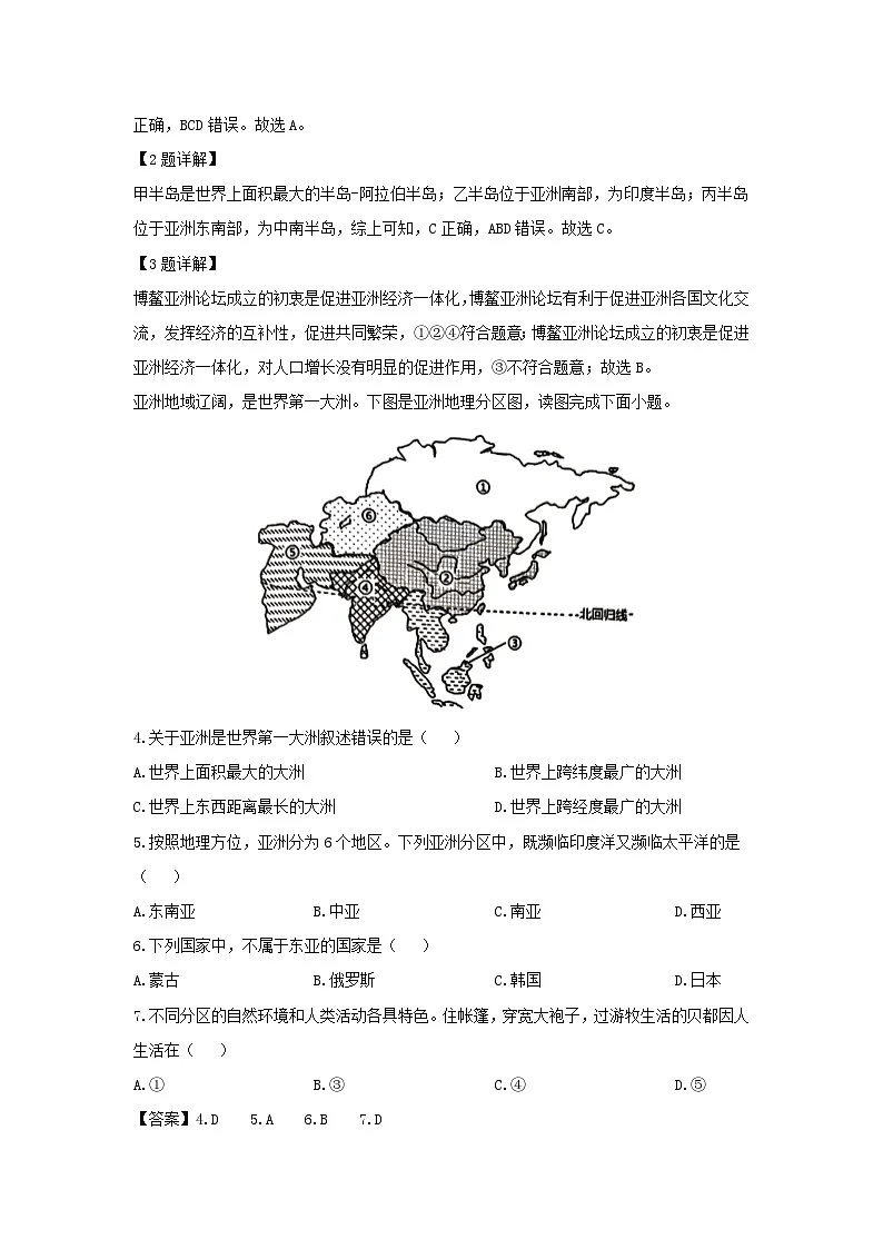 2023-2024学年江苏省苏州市吴江区七年级下学期期中考试地理试卷（解析版）第2页