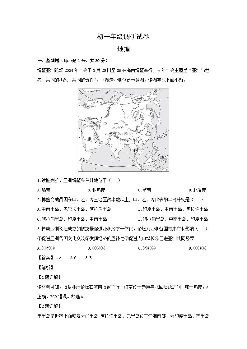 2023-2024学年江苏省苏州市吴江区七年级下学期期中地理试卷（解析版）第1页