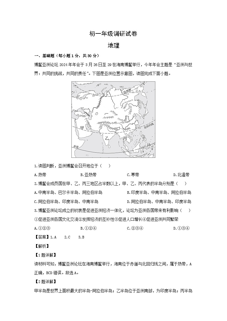 2023-2024学年江苏省苏州市吴江区七年级下学期期中地理试卷（解析版）第1页