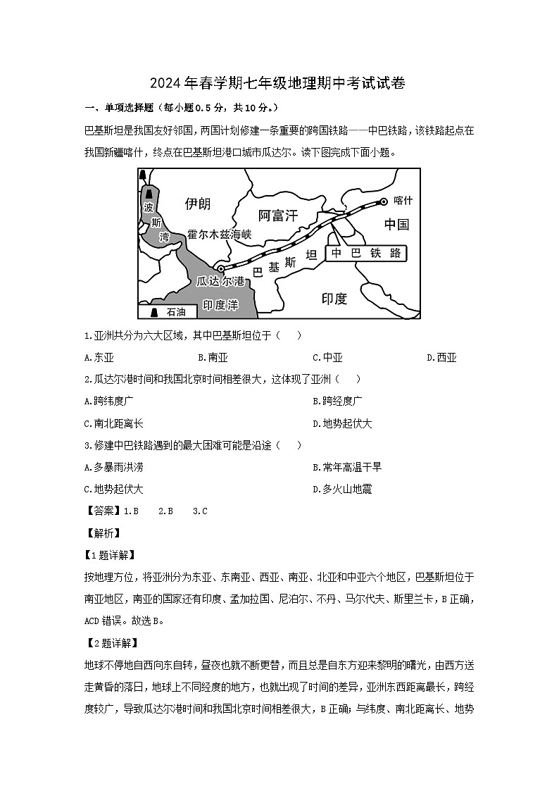 2023-2024学年江苏省盐城市建湖县七年级下学期期中地理试卷（解析版）第1页
