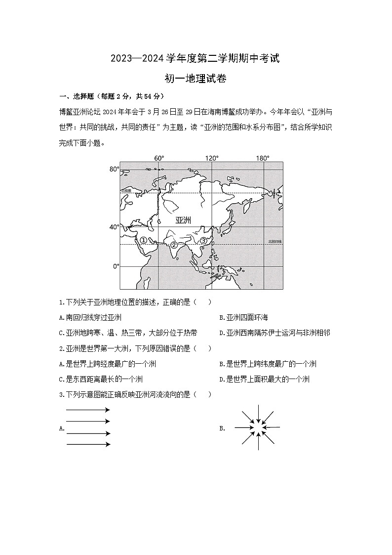 2023-2024学年江苏省淮安市七年级下学期期中考试地理试卷（解析版）第1页
