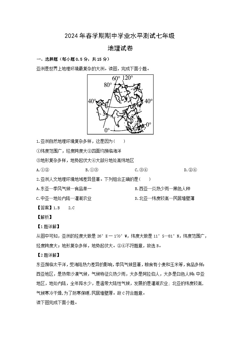 2023-2024学年江苏省泰州市高港区七年级下学期期中地理试卷（解析版）第1页
