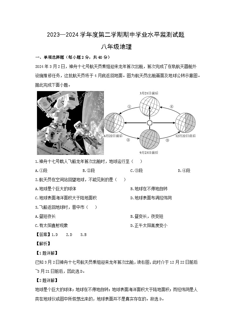 2023-2024学年山西省晋中市平遥县八年级下学期期中地理试卷（解析版）第1页