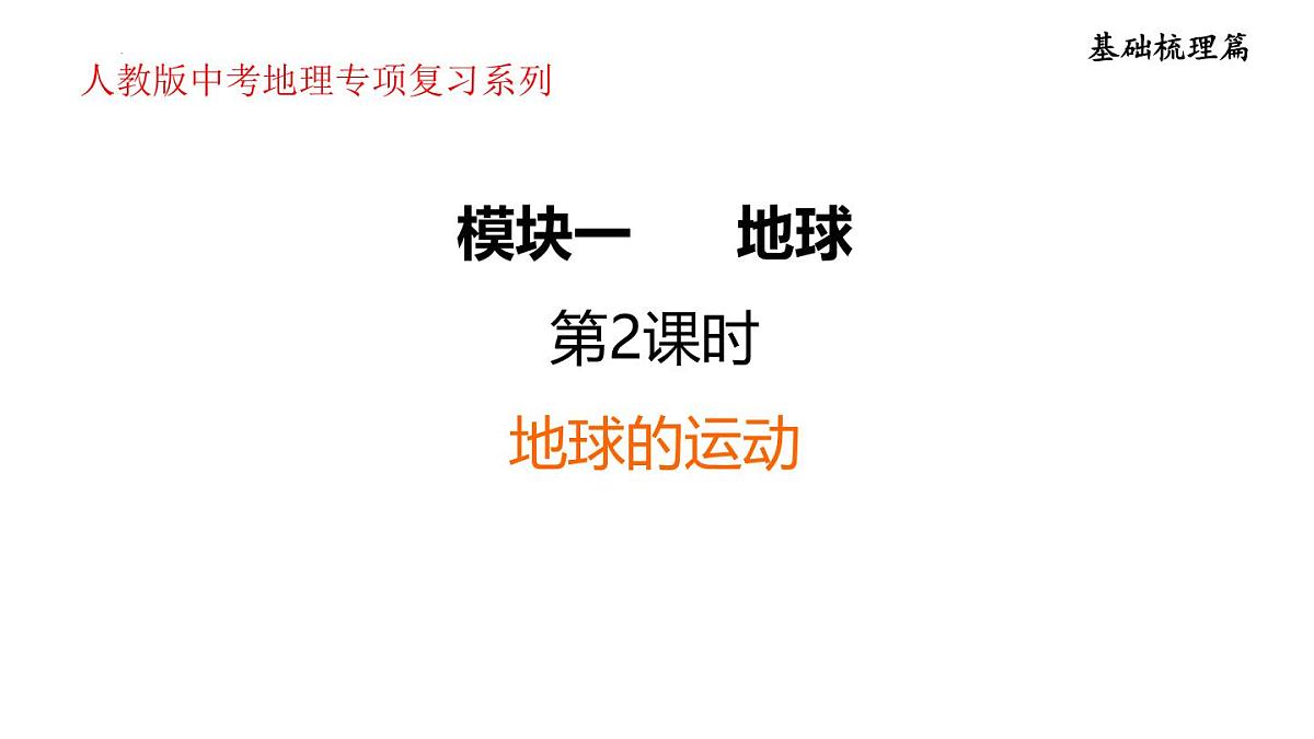 2025年初中地理会考专项复习课件 第2课时　地球的运动第1页