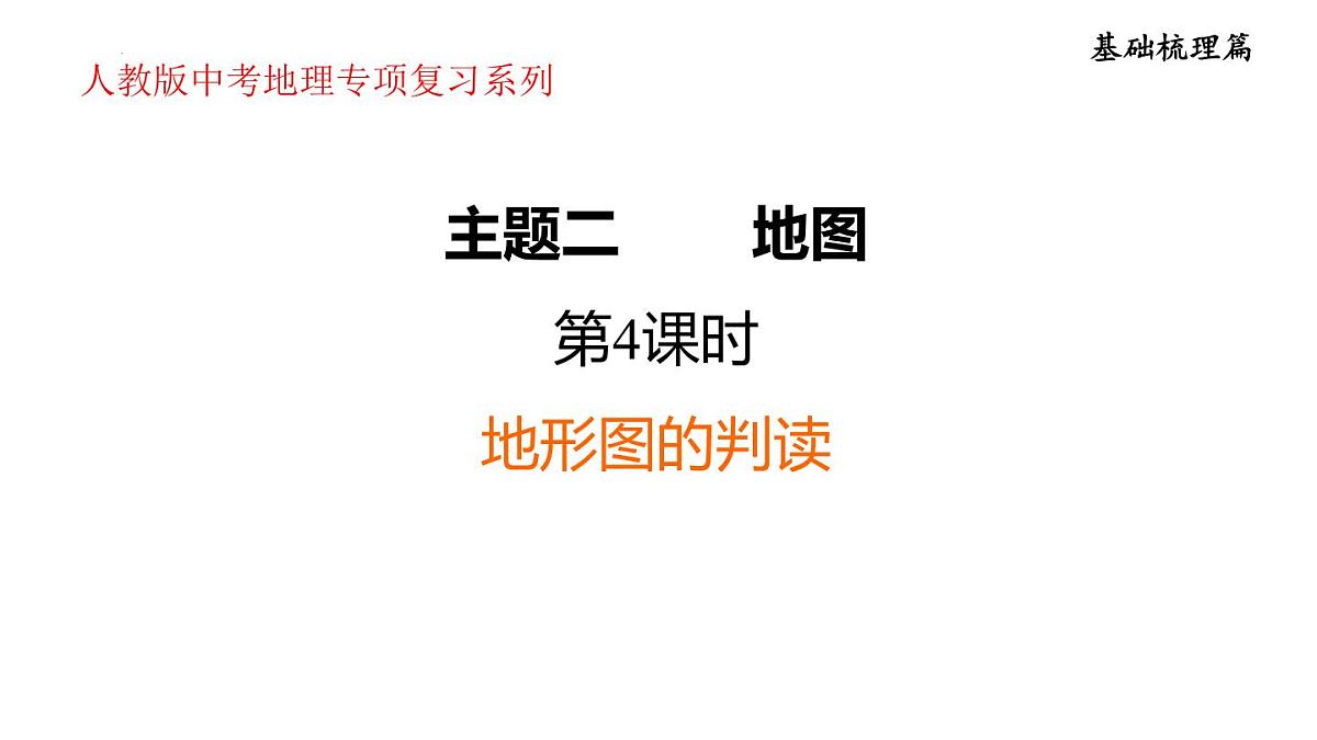 2025年初中地理会考专项复习课件 第4课时　地形图的判读第1页