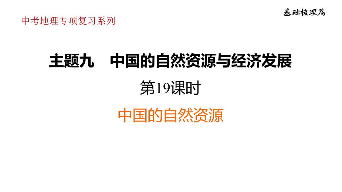 2025年初中地理会考专项复习课件 第19课时　中国的自然资源第1页