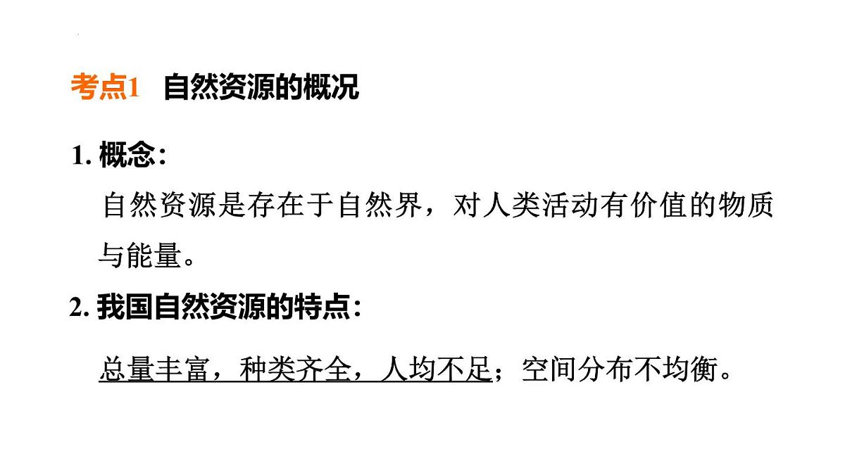 2025年初中地理会考专项复习课件 第19课时　中国的自然资源第2页