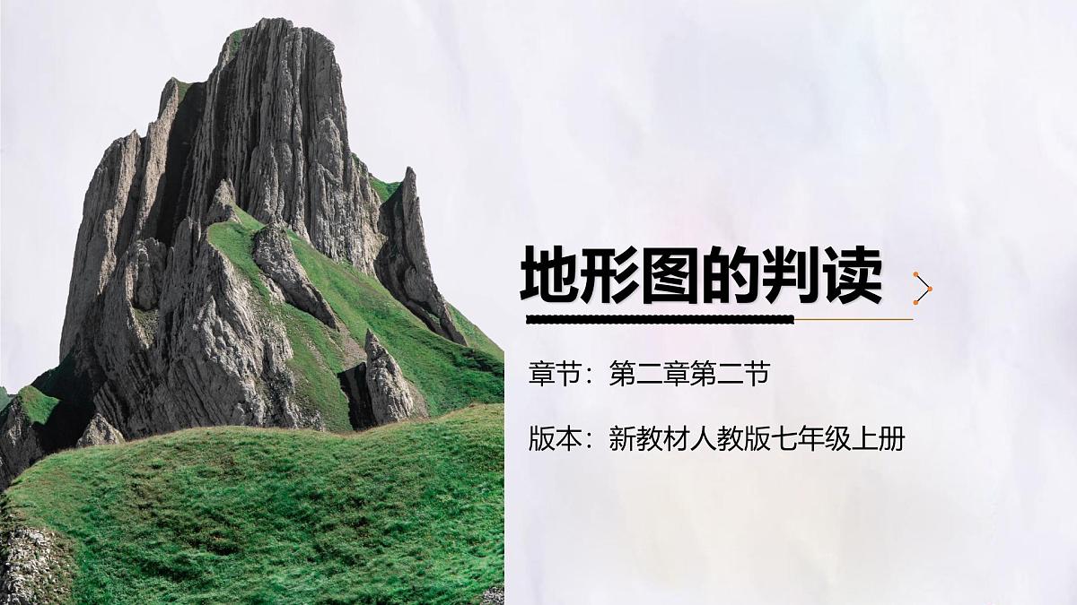 2.2 地形图的判读 课件  人教版（2024）七年级上册地理第1页