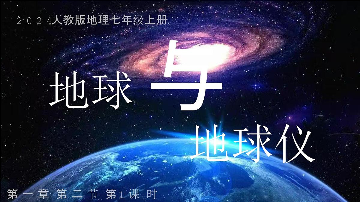 1.2 地球与地球仪（第1课时）课件 人教版（2024） 地理七年级上册第1页