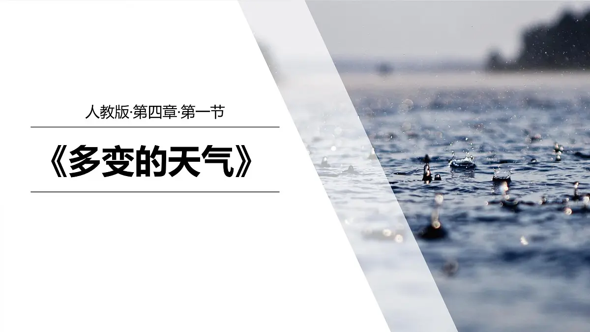 4.1多变的天气 课件 人教版（2024 ）七年级上册地理 (1)第3页