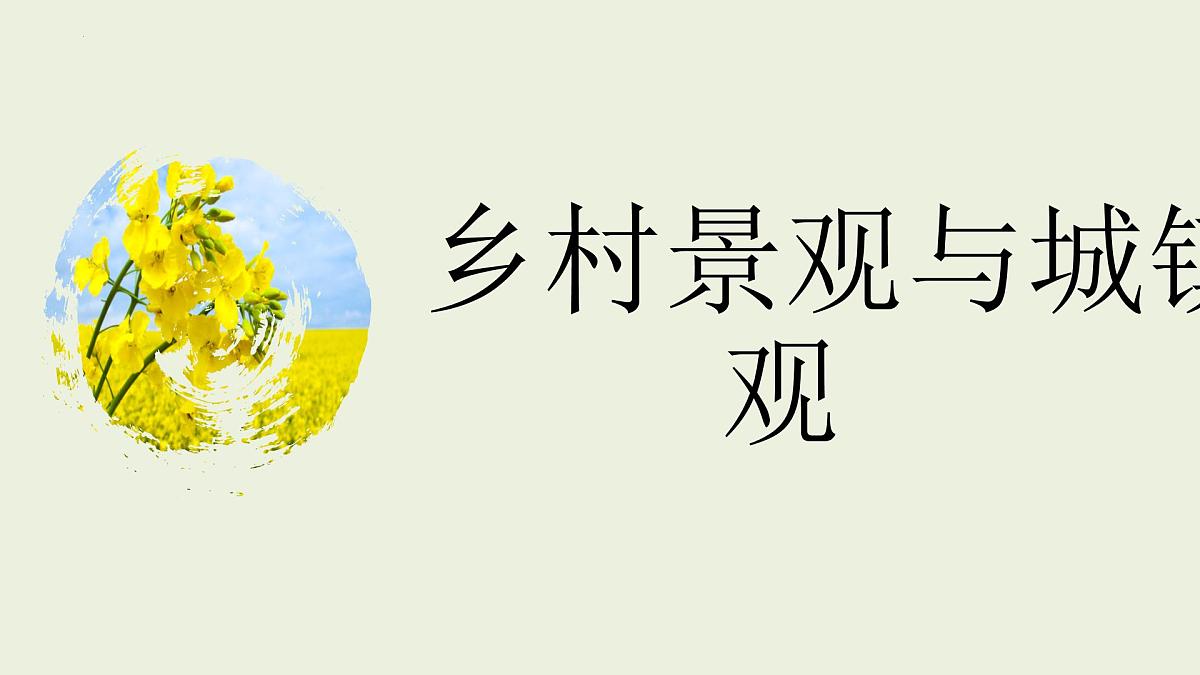 5.2 城镇与乡村 课件 人教版（2024）七年级上册地理第5页