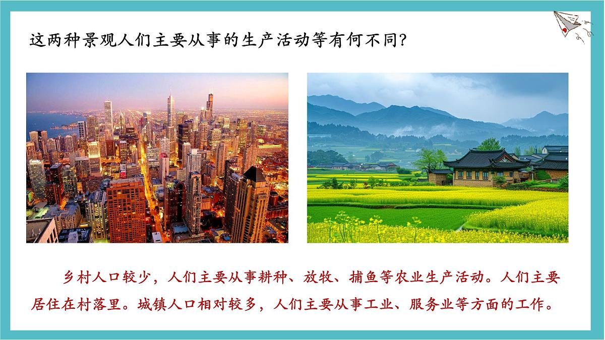 5.2 城镇与乡村 课件 人教版（2024）七年级上册地理第6页