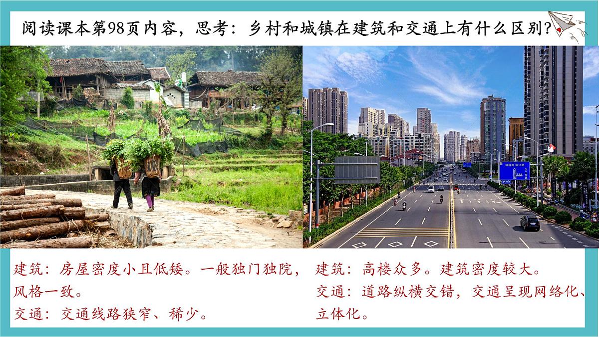 5.2 城镇与乡村 课件 人教版（2024）七年级上册地理第7页