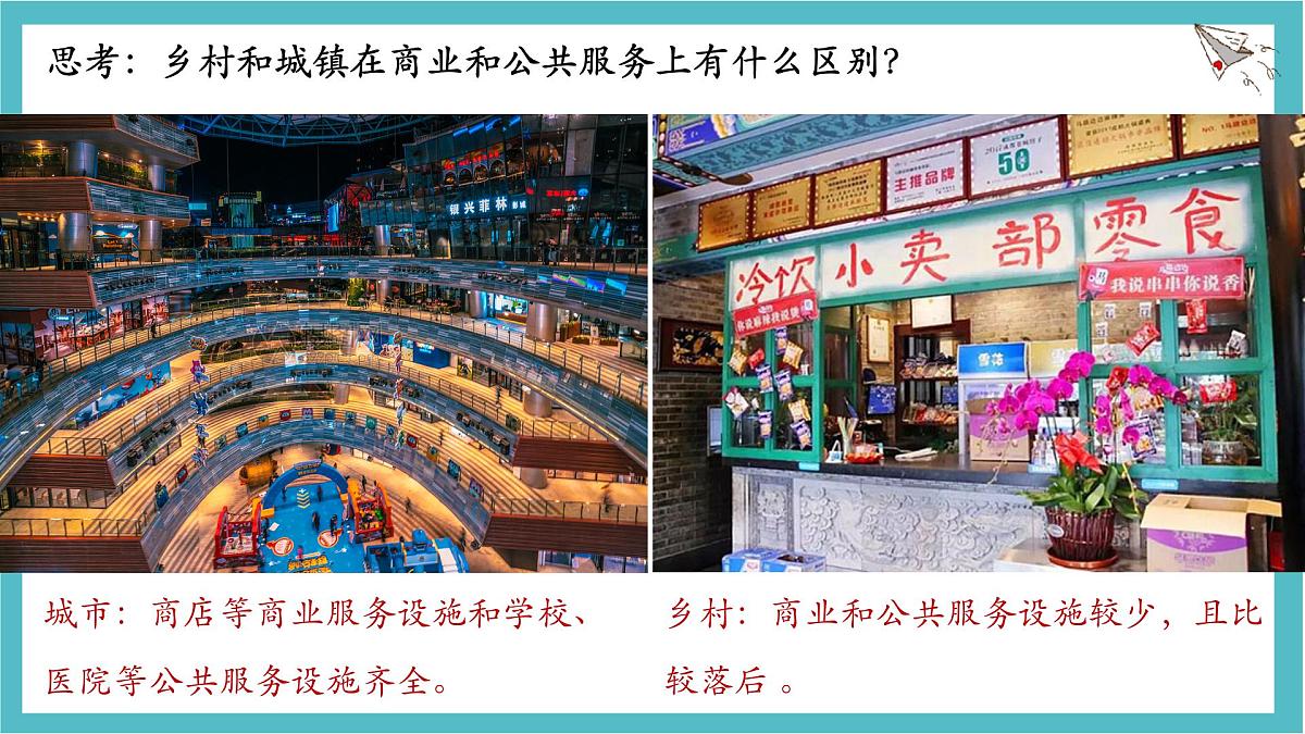 5.2 城镇与乡村 课件 人教版（2024）七年级上册地理第8页