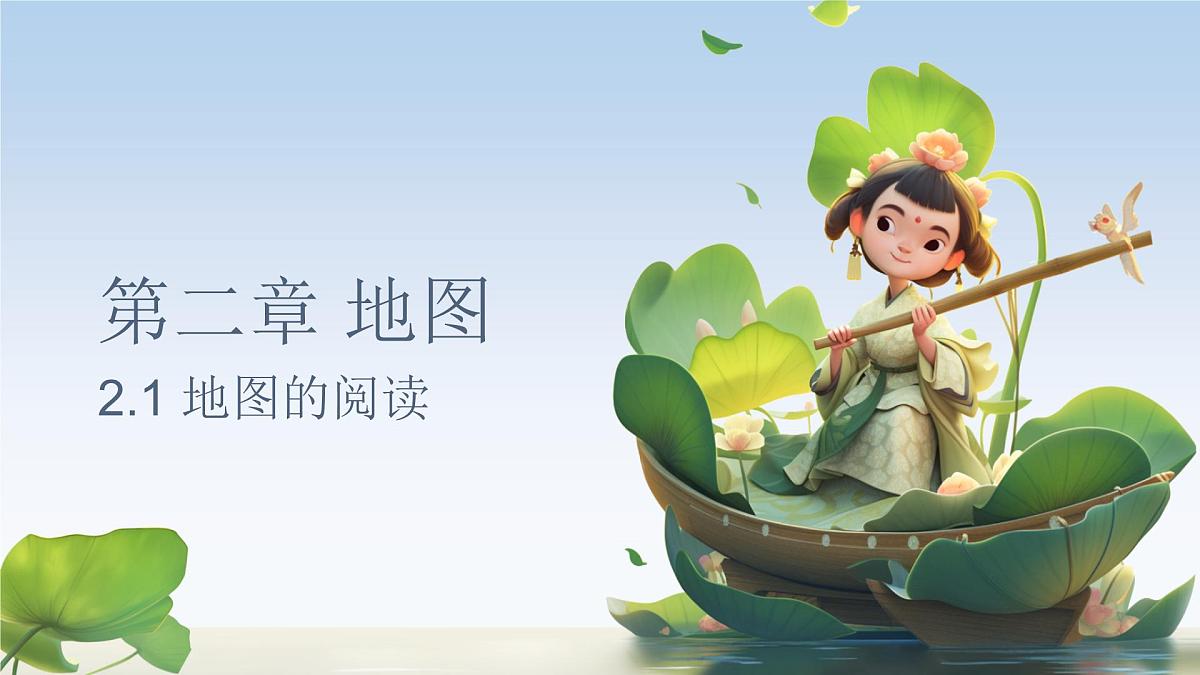 2.1 地图的阅读课件 人教版（2024）七年级上册地理第1页