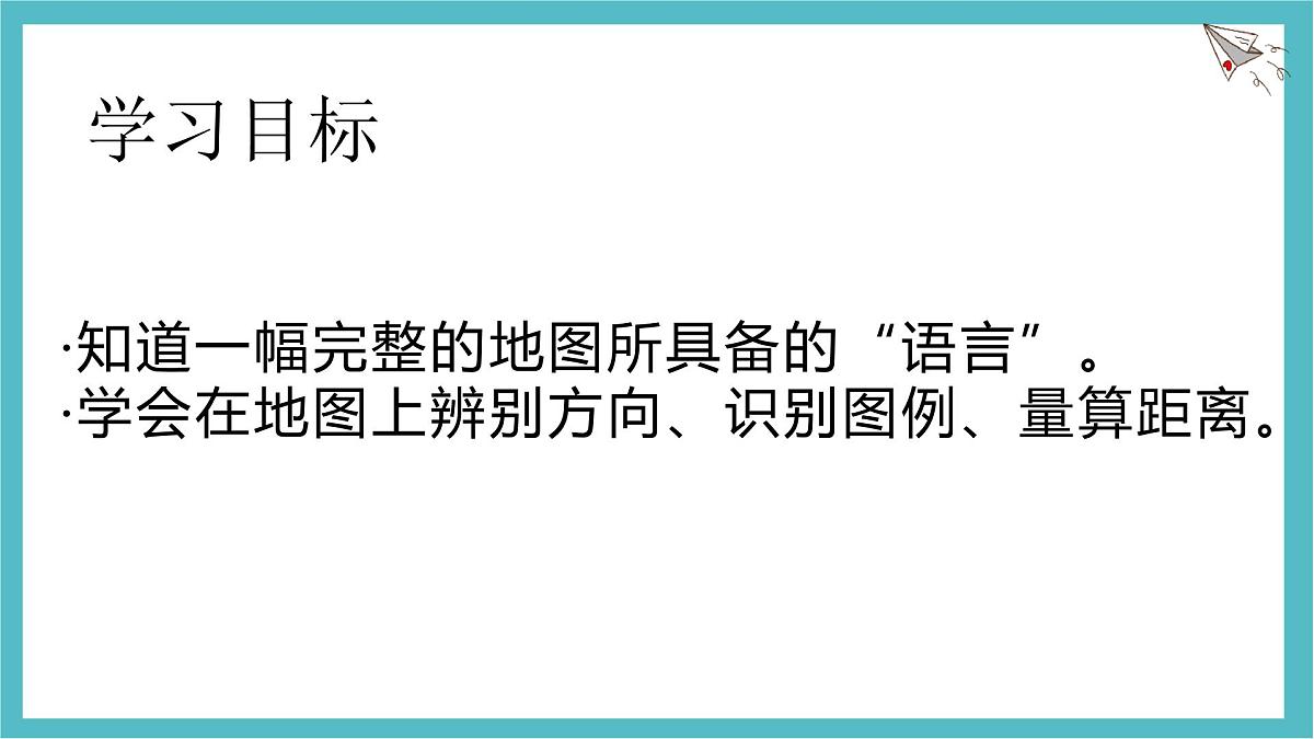 2.1 地图的阅读课件 人教版（2024）七年级上册地理第2页