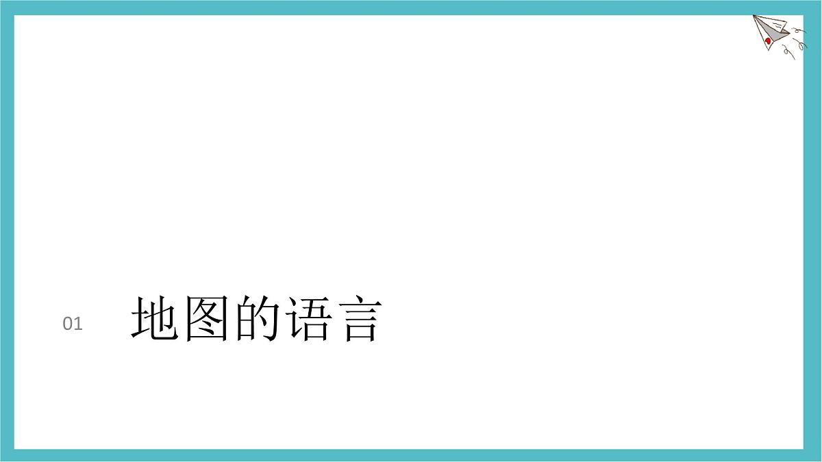 2.1 地图的阅读课件 人教版（2024）七年级上册地理第5页